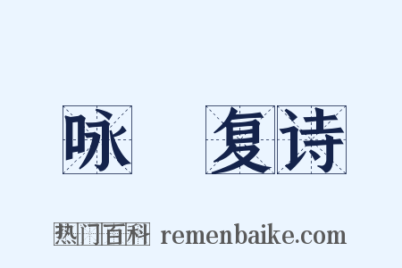 咏帊复诗是什么意思的图片